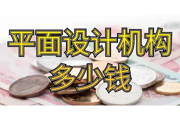 平面設(shè)計機(jī)構(gòu)多少錢,教你怎么少花冤枉錢