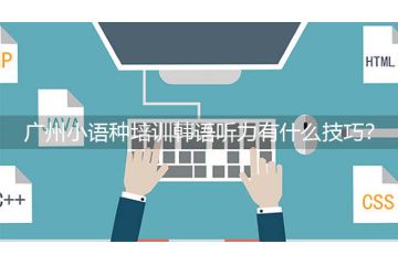 廣州小語種培訓韓語聽力有什么技巧？