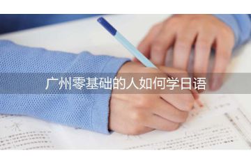 廣州零基礎(chǔ)的人如何學(xué)日語