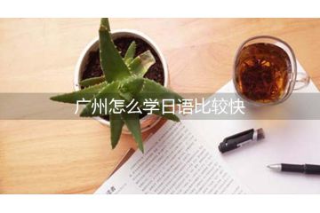 廣州怎么學(xué)日語比較快