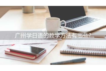 廣州學(xué)日語的教學(xué)方法有哪些？