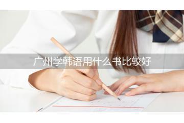 廣州學(xué)韓語用什么書比較好