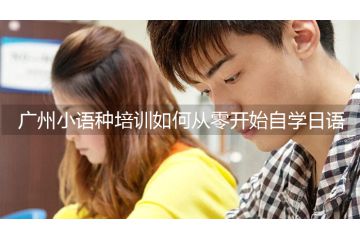 廣州小語種培訓如何從零開始自學日語