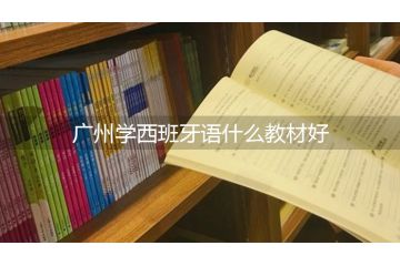 廣州學(xué)西班牙語什么教材好