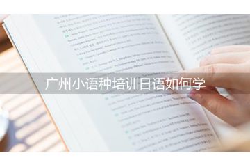 廣州小語種培訓日語如何學