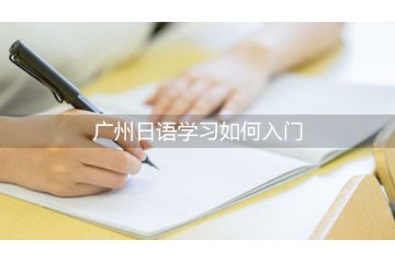 廣州日語學習如何入門