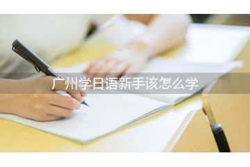 廣州學(xué)日語新手該怎么學(xué)