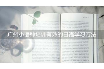 廣州小語種培訓有效的日語學習方法