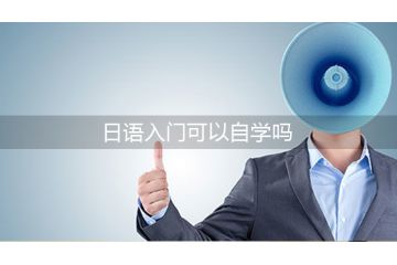 日語入門可以自學嗎