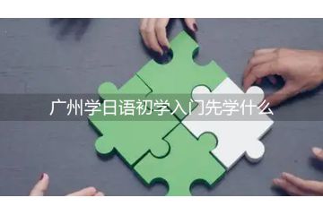 廣州學(xué)日語初學(xué)入門先學(xué)什么