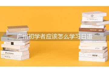 廣州初學者應該怎么學習日語