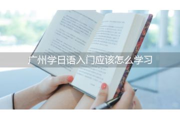 廣州學日語入門應該怎么學習