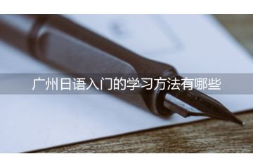 廣州日語入門的學習方法有哪些