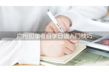 廣州初學(xué)者自學(xué)日語入門技巧