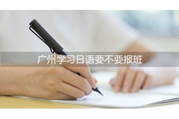 廣州學(xué)習(xí)日語要不要報班