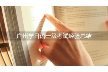 廣州學日語一級考試經驗總結