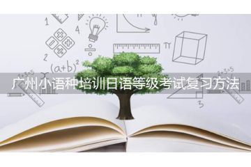 廣州小語種培訓日語等級考試復習方法