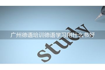 廣州德語培訓德語學習用什么書好