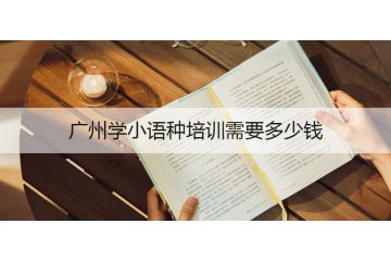 廣州學小語種培訓需要多少錢