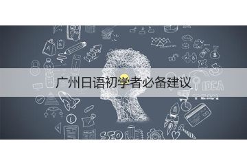 廣州日語初學者必備建議