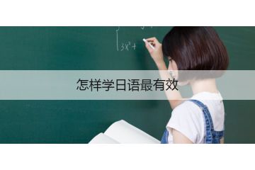 怎樣學(xué)日語最有效