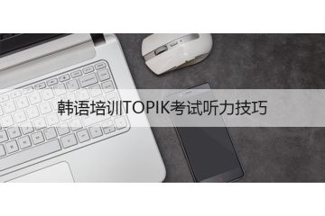 韓語培訓TOPIK考試聽力技巧