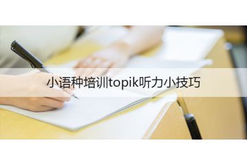 小語種培訓topik聽力小技巧