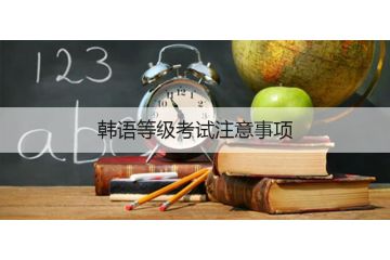 韓語等級考試注意事項(xiàng)