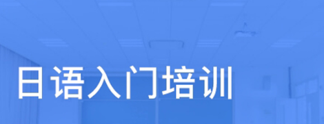 日語初級(jí)學(xué)習(xí)背誦單詞的方法有哪些？