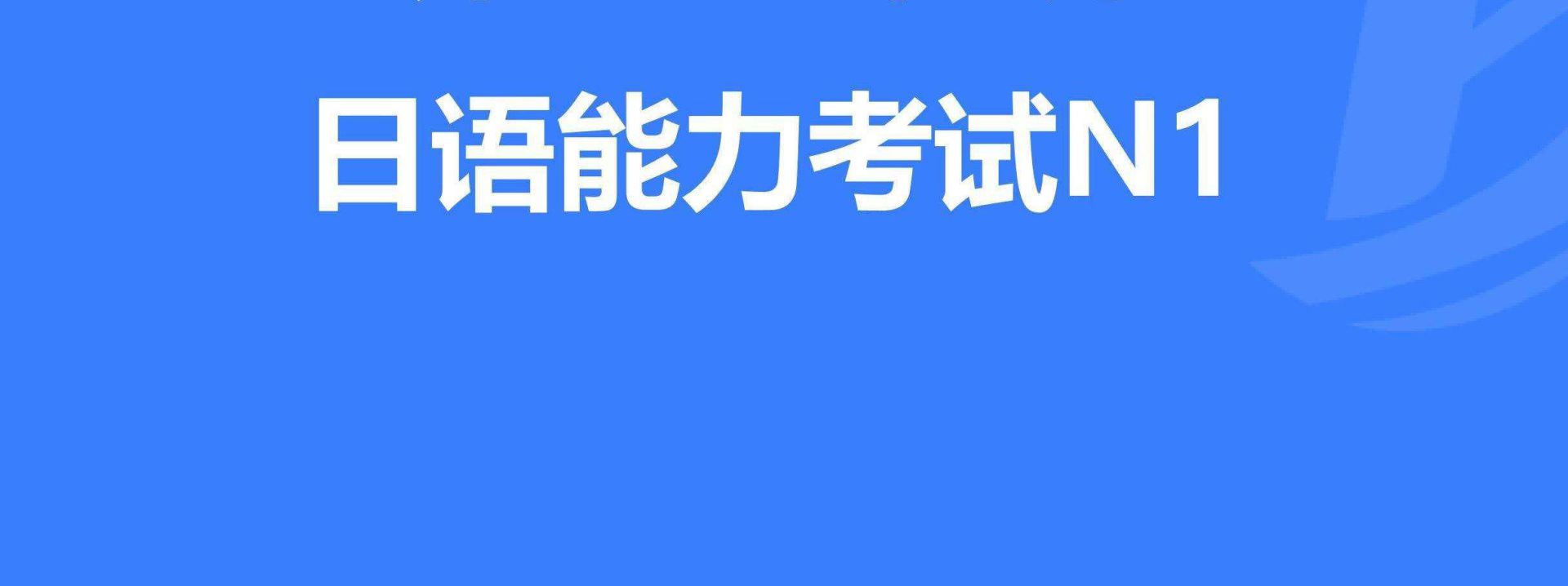 如何合理制定日語N1考試復(fù)習(xí)計劃？