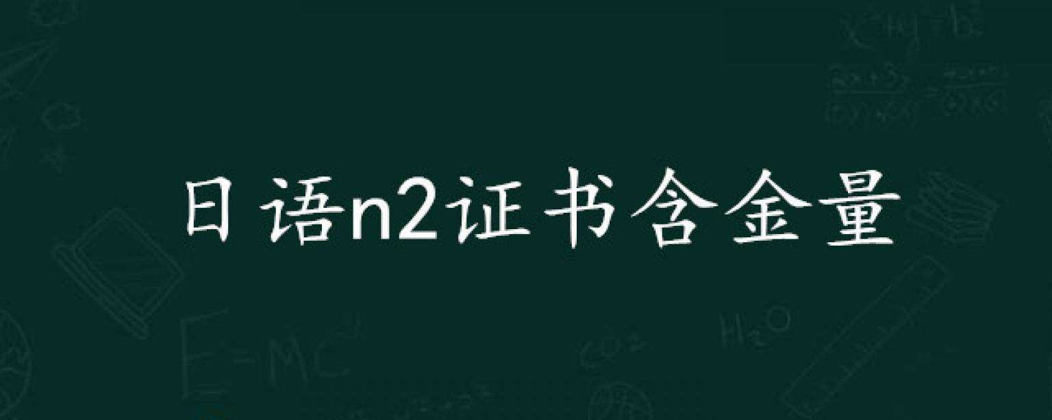 參加日語N2考試含金量高不高