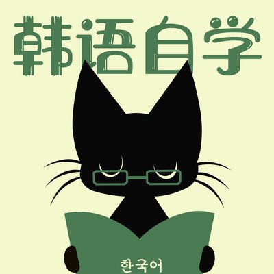 小語種之韓語日常用語