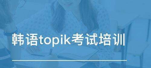 韓語TOPIK考試聽力復(fù)習(xí)有哪些誤區(qū)