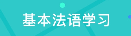 法語語法該如何學習？