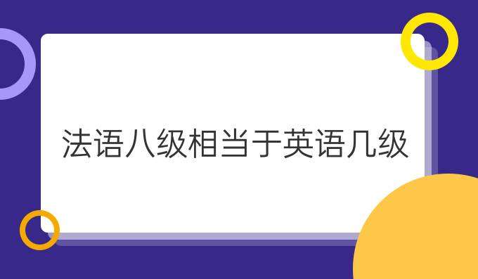 法語八級考試相當于英語幾級？