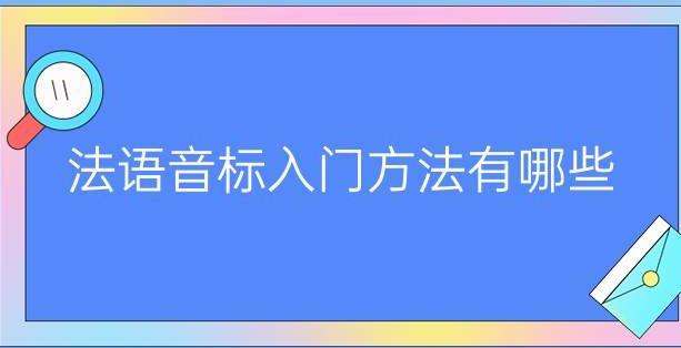 學習法語從音標入門的方法有哪些