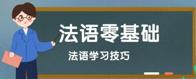 學(xué)習(xí)法語的竅門有哪些？