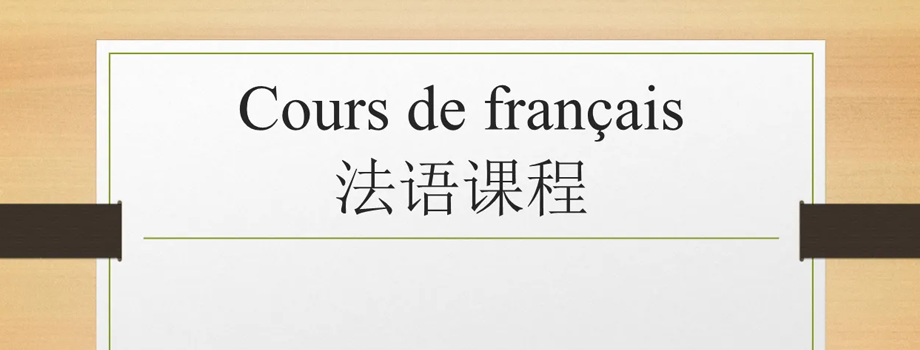 石家莊小語種培訓(xùn)如何能短時間學(xué)習(xí)法語