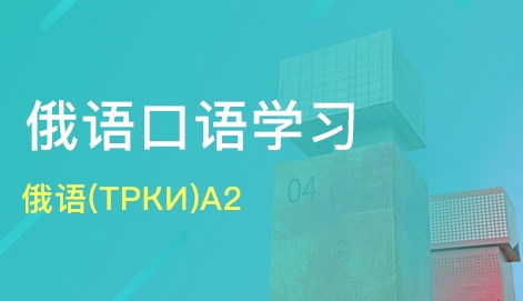 俄語口語學習中日常用語的表達方法有哪些？