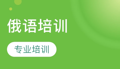 學(xué)習(xí)俄語的方法及優(yōu)勢(shì)有哪些？