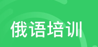 俄語人名的變格規(guī)律學(xué)習(xí)