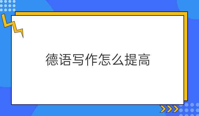 學(xué)習(xí)德語(yǔ)寫作如何提高其水平？