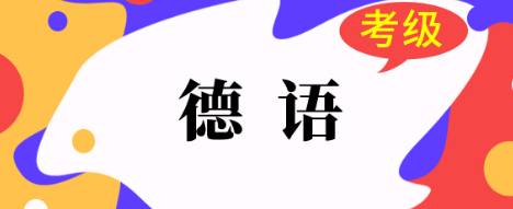 德語和英語學(xué)習(xí)的對(duì)比分析