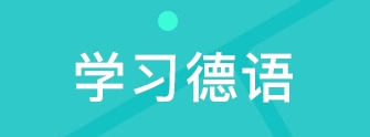 德語(yǔ)基本句型結(jié)構(gòu)學(xué)習(xí)