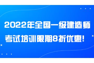 2022年全國一級建造師考試培訓限期8折優(yōu)惠！