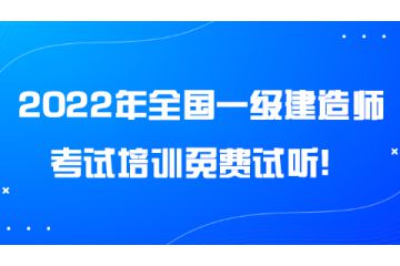 2022年全國一級建造師考試培訓免費試聽！