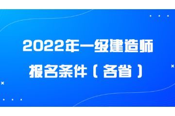 2022年一級建造師報名條件（各?。? onerror=