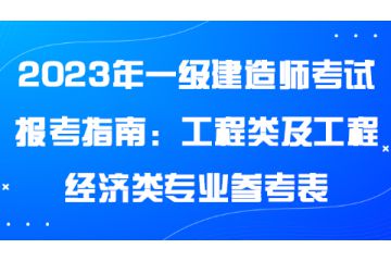 2023年一級建造師考試報考指南：工程類及工程經濟類專業(yè)參考表