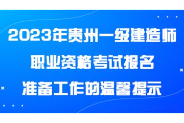 2023年貴州一級建造師職業(yè)資格考試報名準備工作的溫馨提示