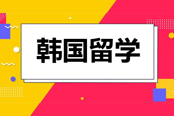 韓國(guó)留學(xué)2023年9月申請(qǐng)來(lái)啦